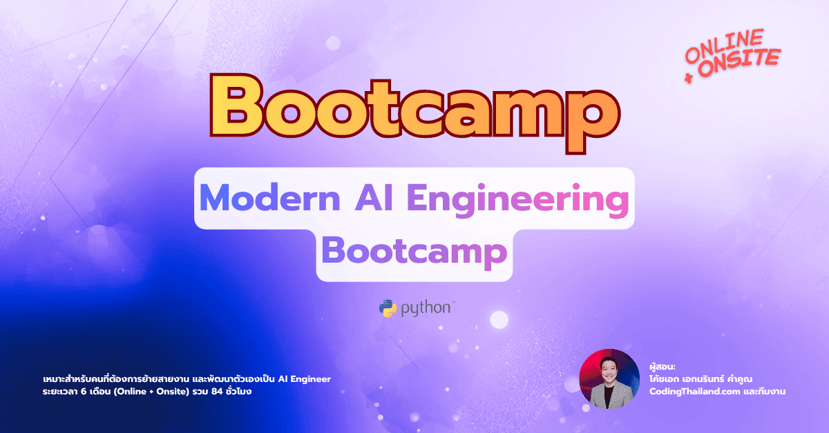 "Modern AI Engineering Bootcamp" รุ่นที่ 1