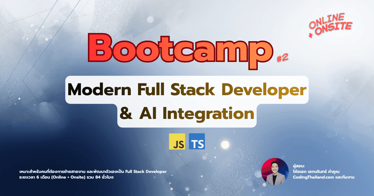 "Modern Full Stack Developer & AI Integration Bootcamp" รุ่นที่ 2