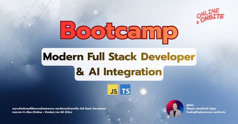 "Modern Full Stack Developer & AI Integration Bootcamp" รุ่นที่ 1