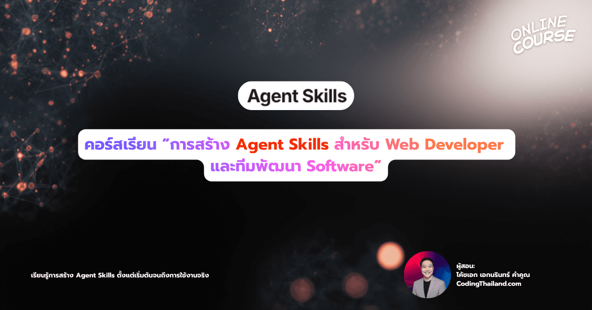 "การสร้าง Agent Skills สำหรับ Web Developer และทีมพัฒนา Software"