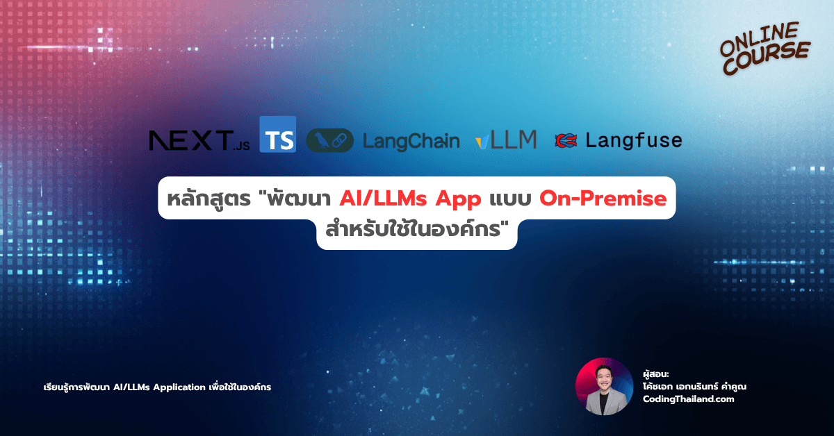 "พัฒนา AI/LLMs App แบบ On-Premise สำหรับใช้ในองค์กร" รุ่นที่ 2