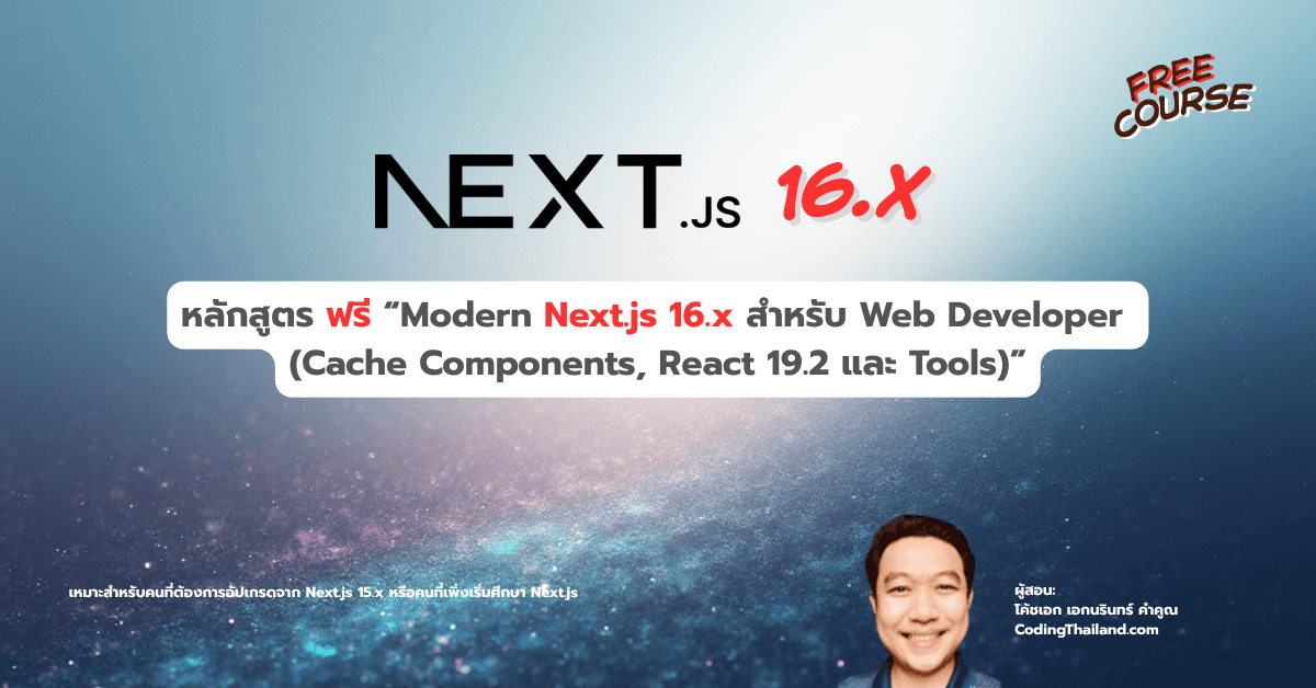 หลักสูตร ฟรี “Modern Next.js 16.x สำหรับ Web Developer 
(Cache Components, React 19.2 และ Tools)”