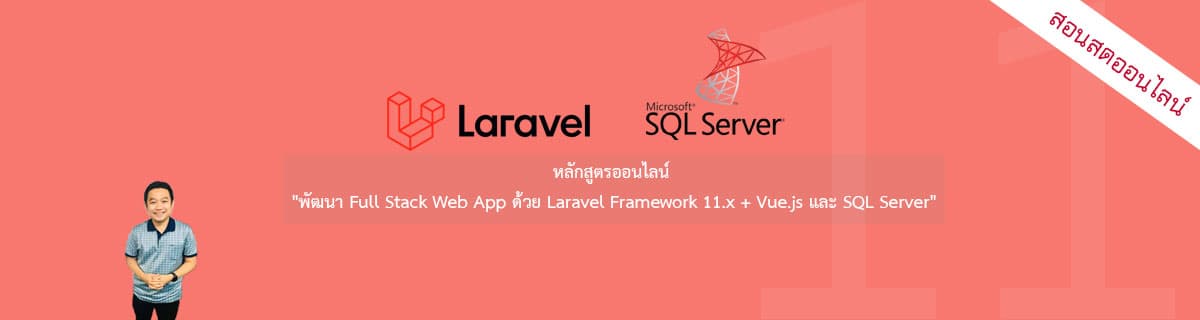 หลักสูตร "พัฒนา Full Stack Web App ด้วย Laravel Framework 11.x + Vue.js และ SQL Server"