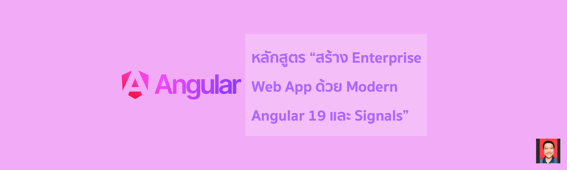 หลักสูตร "สร้าง Enterprise Web App ด้วย Modern Angular 19+ และ Signals"