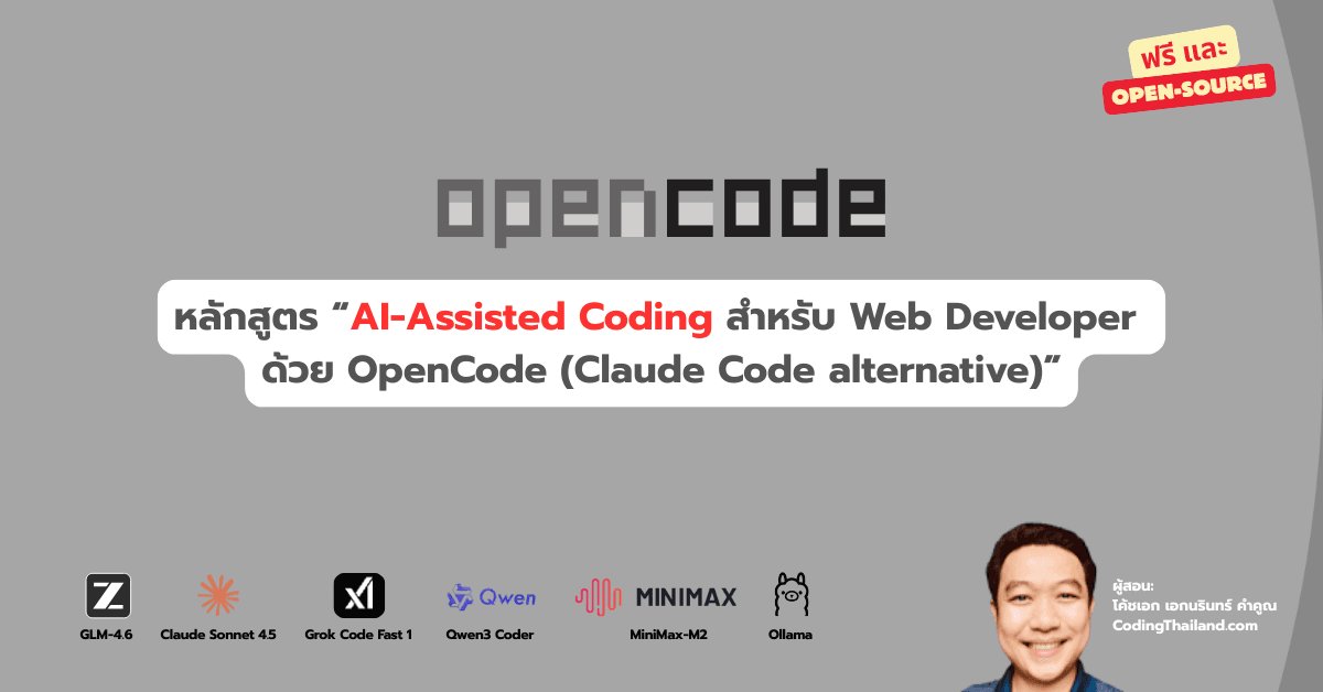 หลักสูตร "AI-Assisted Coding สำหรับ Web Developer 
ด้วย OpenCode (Claude Code alternative)"