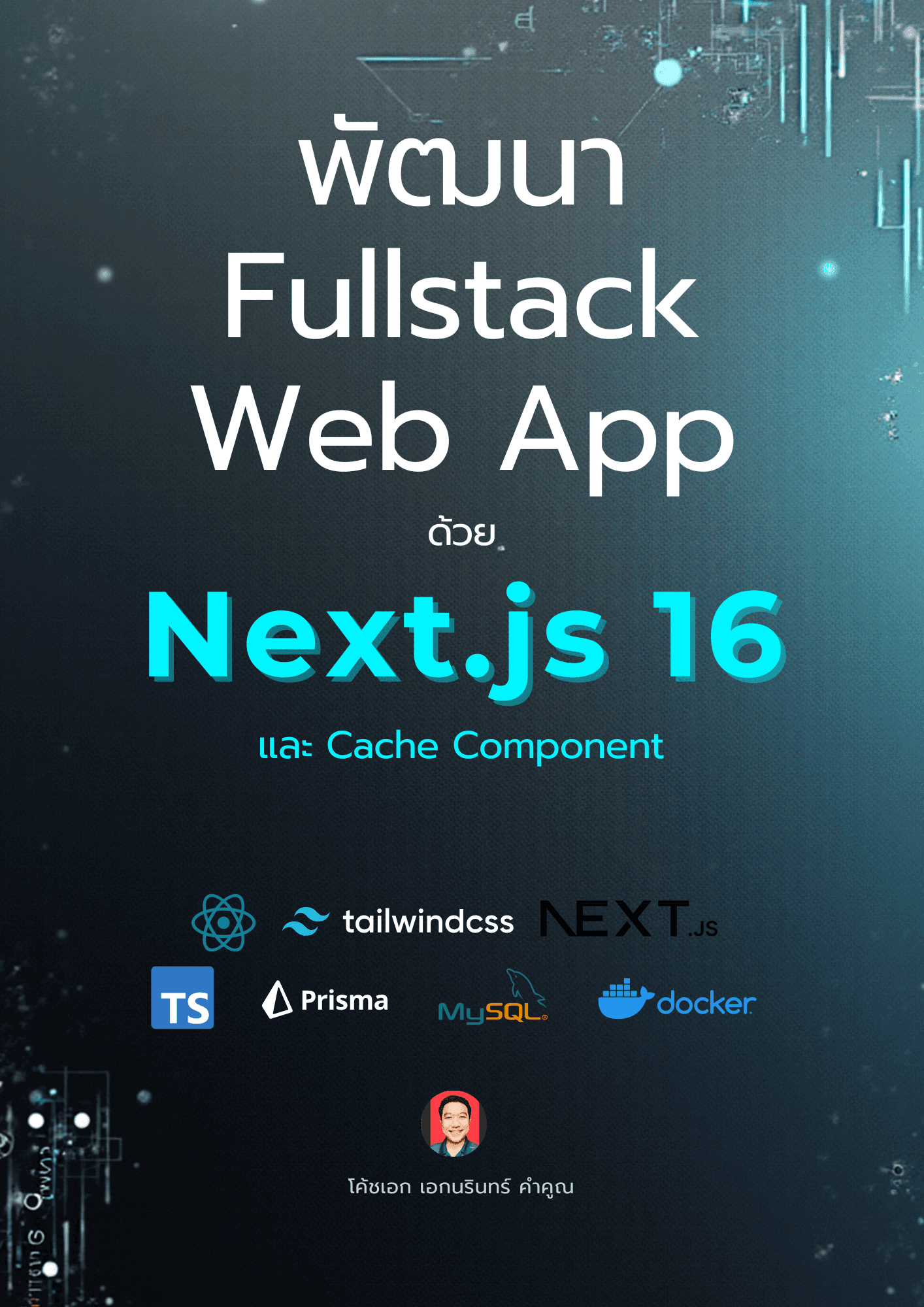 พัฒนา Fullstack Web App ด้วย Next.js 16 และ Cache Component