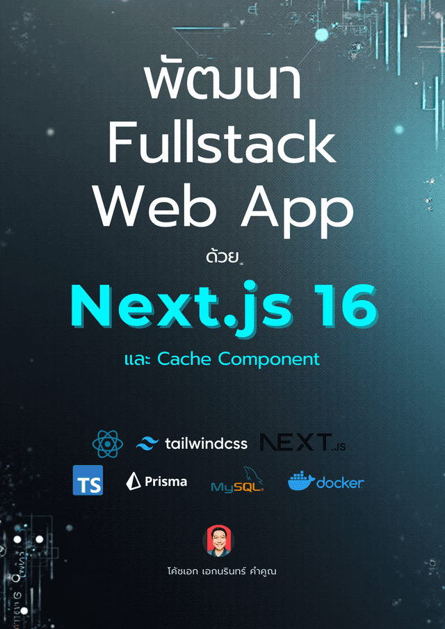 พัฒนา Fullstack Web App ด้วย Next.js 16 และ Cache Component | E-Books ...