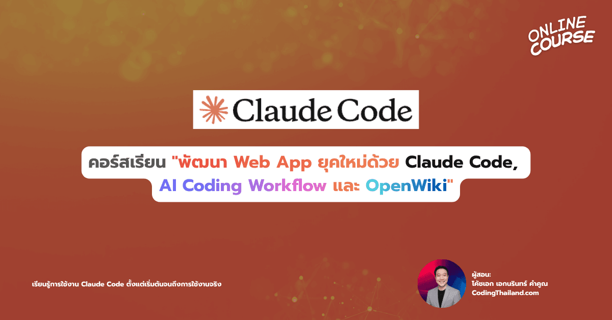 "พัฒนา Web App ยุคใหม่ด้วย Claude Code, AI Coding Workflow และ OpenWiki"
