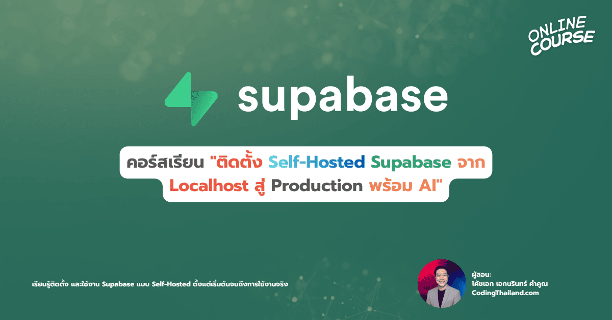 “ติดตั้ง Self-Hosted Supabase จาก Localhost สู่ Production พร้อม AI”