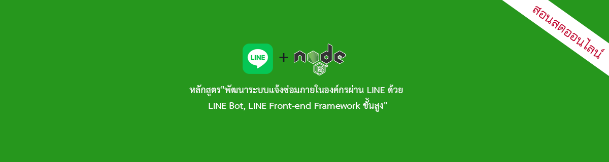พัฒนาระบบแจ้งซ่อมภายในองค์กรผ่าน LINE ด้วย LINE Bot, LINE Front-end Framework ขั้นสูง