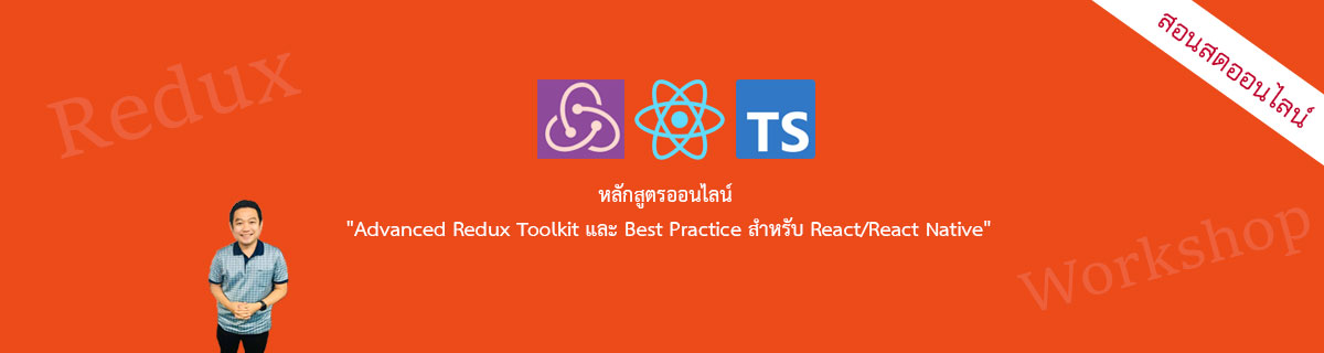 Advanced Redux Toolkit และ Best Practice สำหรับ React/React Native