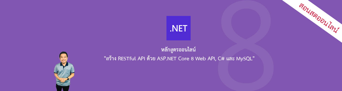สร้าง RESTful API ด้วย ASP.NET Core 8 Web API และ MySQL