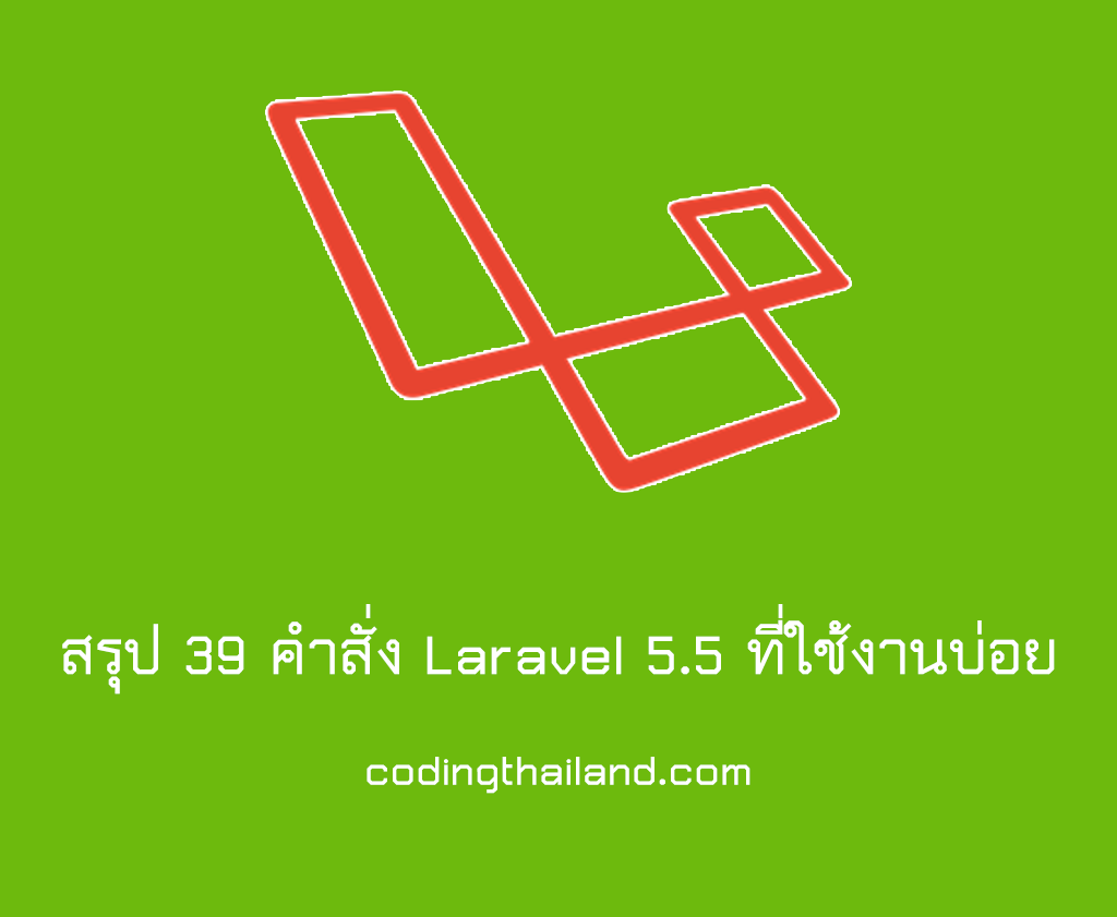 สรุป 39 คำสั่ง Laravel 5.5 ที่ใช้งานบ่อย - Coding Thailand'S Blog