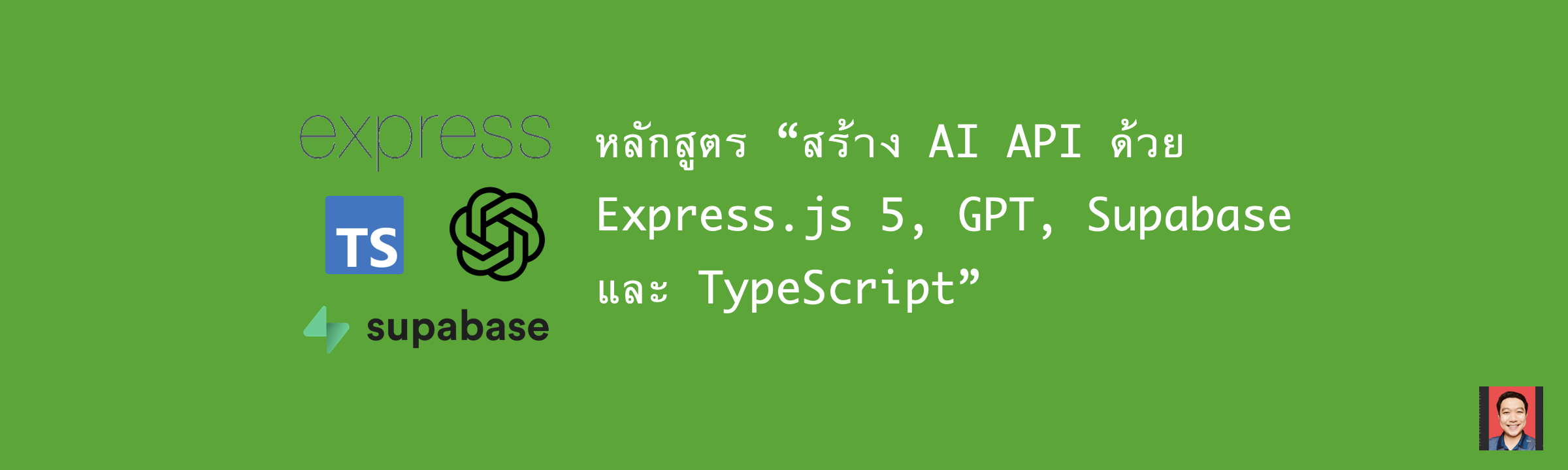 สร้าง AI API ด้วย Express.js 5, GPT, Supabase และ TypeScript