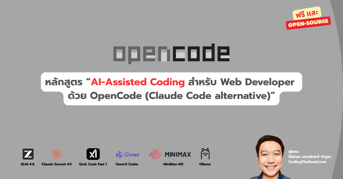 คอร์สเรียน "AI-Assisted Coding สำหรับ Web Developer ด้วย OpenCode ...
