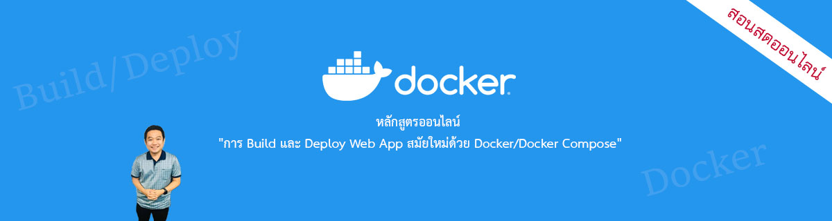 การ Build และ Deploy Web App สมัยใหม่ด้วย Docker/Docker Compose