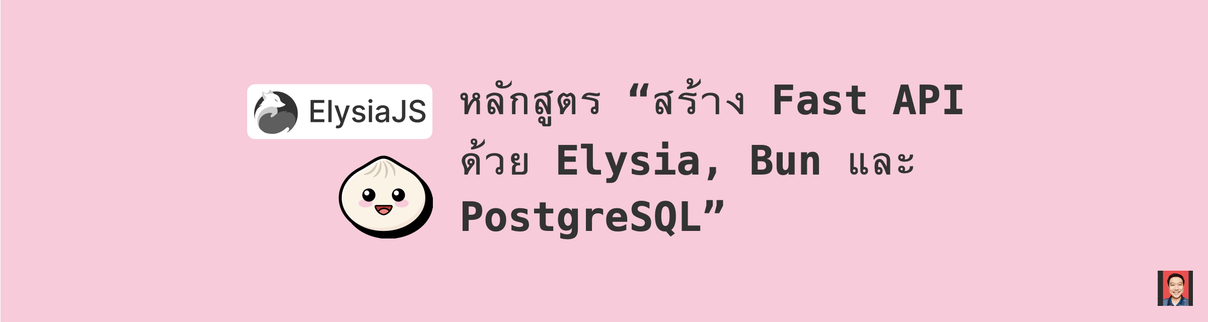 สร้าง Fast API ด้วย Elysia, Bun และ PostgreSQL