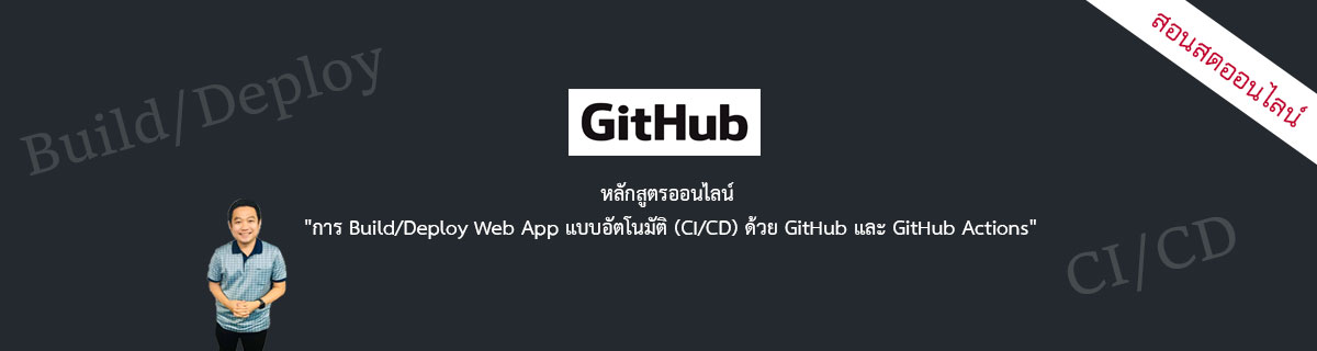 การ Build/Deploy Web App แบบอัตโนมัติ (CI/CD) ด้วย GitHub และ GitHub Actions
