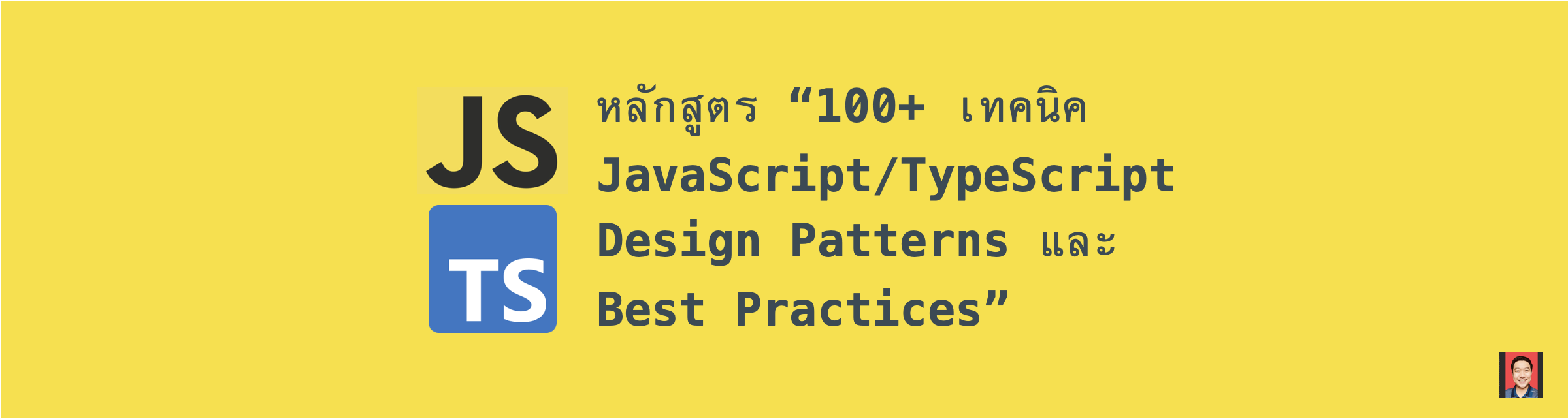 เรียนรู้ Best Practices ในภาษา JavaScript/TypeScript