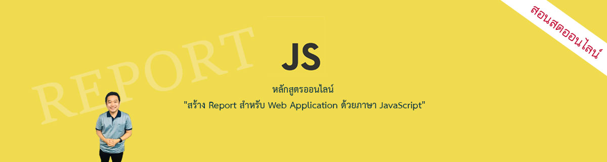 สร้างรายงานสำหรับ Web App ด้วยภาษา JavaScript