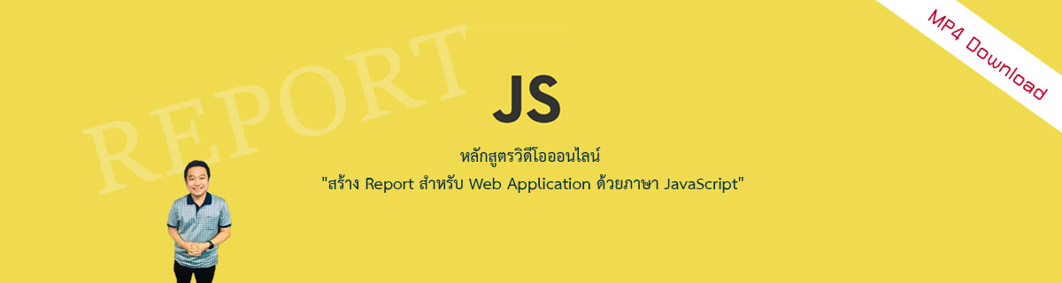 สร้างรายงานสำหรับ Web App ด้วยภาษา JavaScript