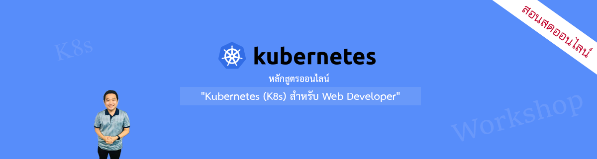 หลักสูตร Kubernetes (K8s) สำหรับ Web Developer