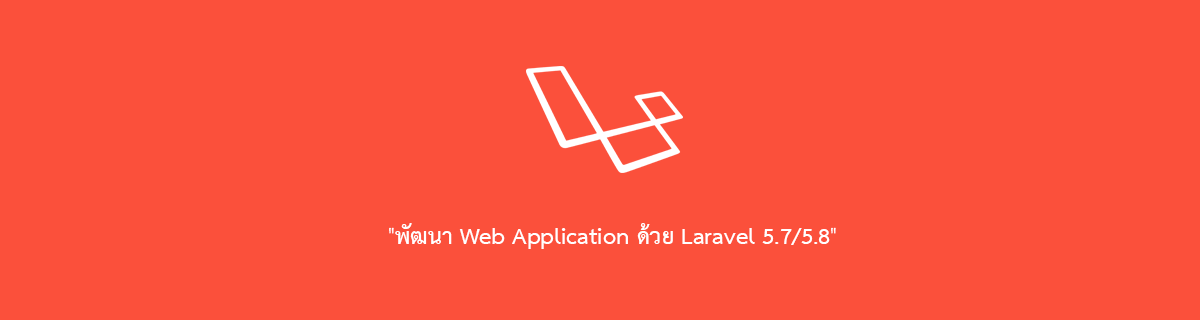 คอร์สเรียนออนไลน์  พัฒนา Web Application ด้วย Laravel 5.7/5.8