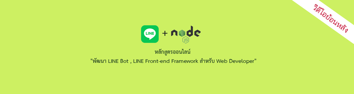 พัฒนา LINE Bot, LINE Front-end Framework สำหรับ Web Developer