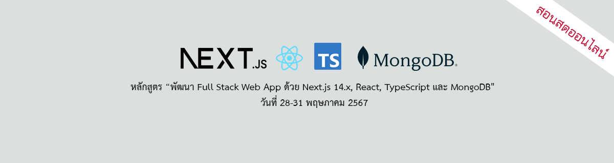 พัฒนา Full Stack Web App ด้วย Next.js 14.x, React, TypeScript และ MongoDB