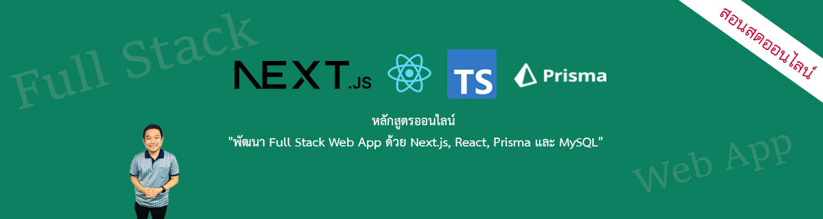 พัฒนา Full Stack Web App ด้วย Next.js, React, Prisma และ MySQL