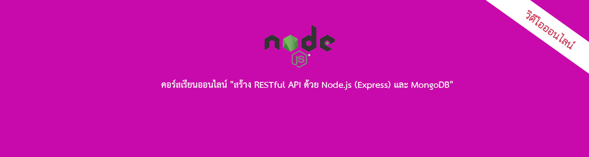 คอร์สเรียนออนไลน์ สร้าง RESTful API ด้วย Node.js (Express) และ MongoDB