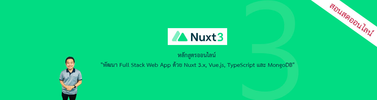 พัฒนา Full Stack Web App ด้วย Nuxt 3.x, Vue.js, TypeScript และ MongoDB