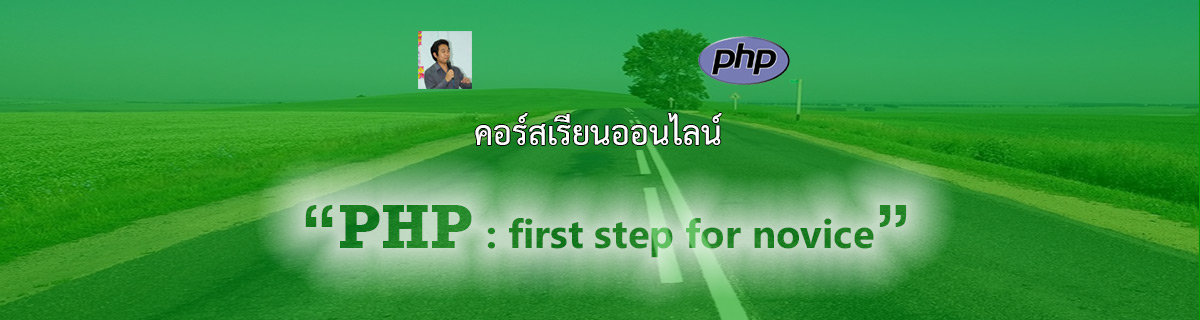 คอร์สเรียนออนไลน์  PHP : first step for novice