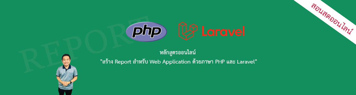 สร้างรายงานสำหรับ Web App ด้วยภาษา PHP