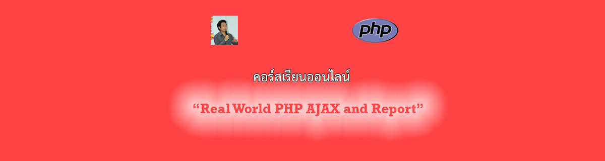 คอร์สเรียนออนไลน์  Real World PHP AJAX and Report