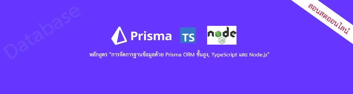 การจัดการฐานข้อมูลด้วย Prisma ORM ขั้นสูง, TypeScript และ Node.js