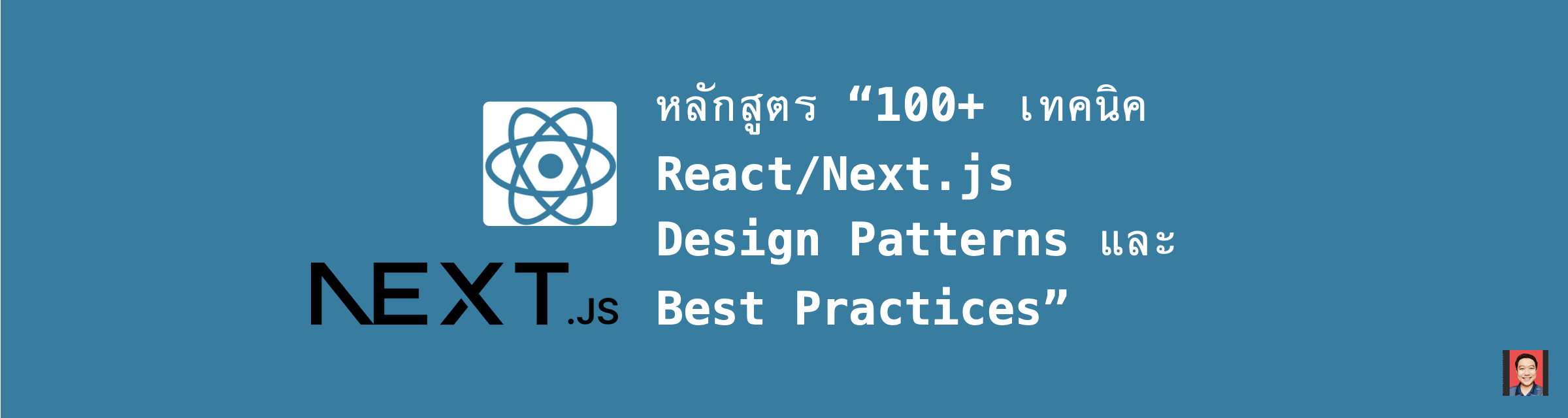 หลักสูตร 100+ เทคนิค React/Next.js Design Patterns และ Best Practices (สอนสดออนไลน์)