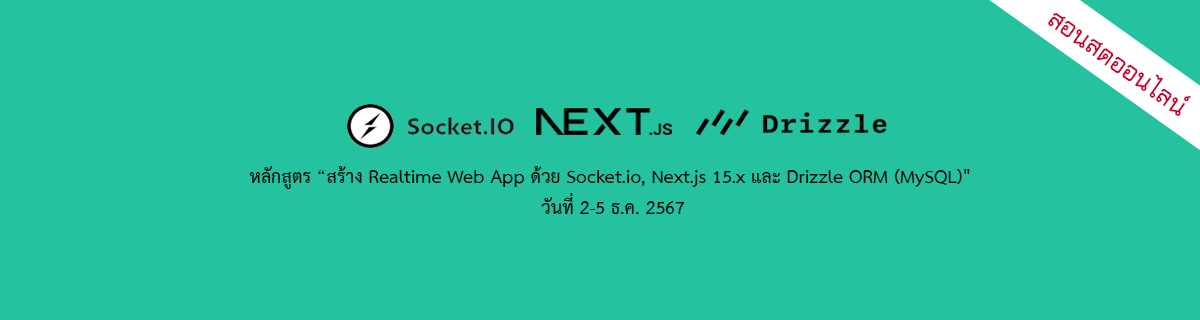 สร้าง Realtime Web App ด้วย Socket.io, Next.js 15.x และ Drizzle ORM (MySQL)